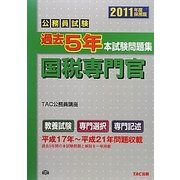 公務員試験過去5年本試験問題集 国税専門官〈2011年度採用版〉 [単行本]