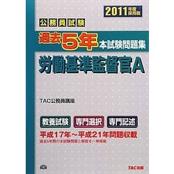 公務員試験過去5年本試験問題集 労働基準監督官A〈2011年度採用版〉 [単行本]