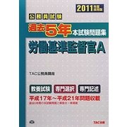 公務員試験過去5年本試験問題集 労働基準監督官A〈2011年度採用版〉 [単行本]