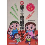新 保育士・幼稚園教諭になろう [単行本]