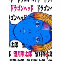 ヨドバシ Com ドラゴンヘッド 1 ヤンマガkcスペシャル コミック 通販 全品無料配達