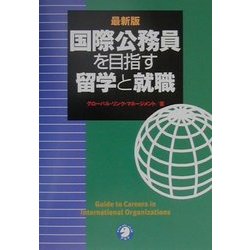 最新版 国際公務員を目指す留学と就職 [単行本]
