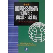 最新版 国際公務員を目指す留学と就職 [単行本]