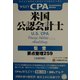 米国公認会計士 監査―要点整理259(ワイリー・フォーカスノート・シリーズ〈1〉) [単行本]