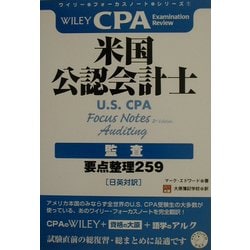 米国公認会計士 監査―要点整理259(ワイリー・フォーカスノート・シリーズ〈1〉) [単行本]