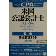 米国公認会計士 監査―要点整理259(ワイリー・フォーカスノート・シリーズ〈1〉) [単行本]