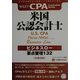 米国公認会計士 ビジネスロー―要点整理132(ワイリー・フォーカスノート・シリーズ〈2〉) [単行本]