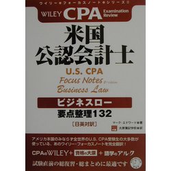米国公認会計士 ビジネスロー―要点整理132(ワイリー・フォーカスノート・シリーズ〈2〉) [単行本]