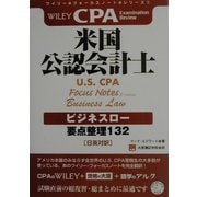 米国公認会計士 ビジネスロー―要点整理132(ワイリー・フォーカスノート・シリーズ〈2〉) [単行本]