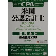 米国公認会計士 財務会計―要点整理208(ワイリー・フォーカスノート・シリーズ〈3〉) [単行本]