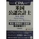 米国公認会計士 税法・管理会計・公会計―要点整理211(ワイリー・フォーカスノート・シリーズ〈4〉) [単行本]