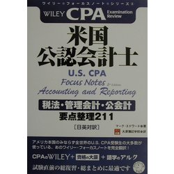米国公認会計士 税法・管理会計・公会計―要点整理211(ワイリー・フォーカスノート・シリーズ〈4〉) [単行本]