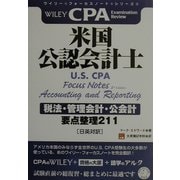 米国公認会計士 税法・管理会計・公会計―要点整理211(ワイリー・フォーカスノート・シリーズ〈4〉) [単行本]