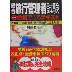 総合旅行管理者試験ストレート合格できるテキスト―大改正 旅行業法・旅行業約款に完全対応 [単行本]