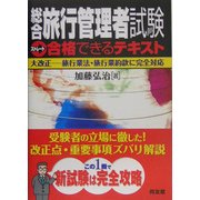 総合旅行管理者試験ストレート合格できるテキスト―大改正 旅行業法・旅行業約款に完全対応 [単行本]