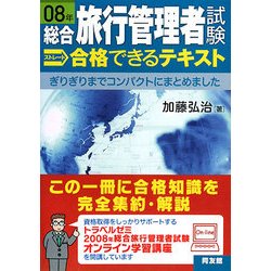 総合旅行管理者試験ストレート 合格できるテキスト〈08年〉 [単行本]