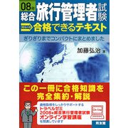 総合旅行管理者試験ストレート 合格できるテキスト〈08年〉 [単行本]