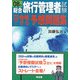 総合旅行管理者試験 ズバリ合格できる予想問題集〈08年〉 [単行本]
