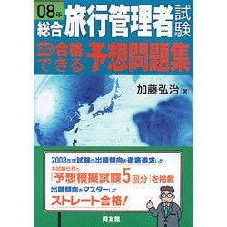 総合旅行管理者試験 ズバリ合格できる予想問題集〈08年〉 [単行本]