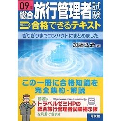 総合旅行管理者試験ストレート合格できるテキスト〈09年〉 [単行本]