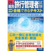 総合旅行管理者試験ストレート合格できるテキスト〈09年〉 [単行本]