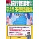 総合旅行管理者試験 ズバリ合格できる予想問題集〈09年〉 [単行本]