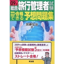 総合旅行管理者試験 ズバリ合格できる予想問題集〈09年〉 [単行本]