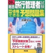 総合旅行管理者試験 ズバリ合格できる予想問題集〈09年〉 [単行本]