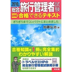 総合旅行管理者試験ストレート合格できるテキスト〈2010年〉 [単行本]