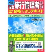 総合旅行管理者試験ストレート合格できるテキスト〈2010年〉 [単行本]