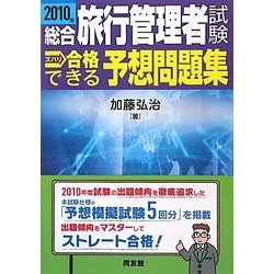 総合旅行管理者試験ズバリ合格できる予想問題集〈2010年〉 [単行本]