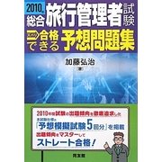 総合旅行管理者試験ズバリ合格できる予想問題集〈2010年〉 [単行本]