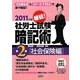秘伝!社労士試験暗記術〈第2巻〉社会保険編〈2011年版〉 [単行本]