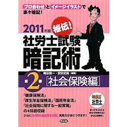 秘伝!社労士試験暗記術〈第2巻〉社会保険編〈2011年版〉 [単行本]