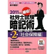 秘伝!社労士試験暗記術〈第2巻〉社会保険編〈2011年版〉 [単行本]