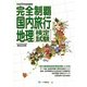 完全制覇 国内旅行地理検定試験〈平成23年度受験用〉 [全集叢書]