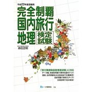 完全制覇 国内旅行地理検定試験〈平成23年度受験用〉 [全集叢書]