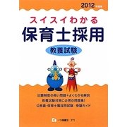 スイスイわかる保育士採用教養試験〈2012年度版〉 [全集叢書]