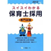 スイスイわかる保育士採用専門試験〈2012年度版〉 [全集叢書]