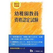 幼稚園教員資格認定試験〈2012年度版〉(教員採用試験シリーズ) [全集叢書]