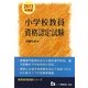 小学校教員資格認定試験(教員採用試験シリーズ) [全集叢書]