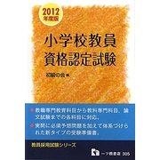 小学校教員資格認定試験(教員採用試験シリーズ) [全集叢書]