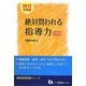 教員採用試験 絶対問われる指導力 小学校編〈2012年度版〉(教員採用試験シリーズ) [全集叢書]