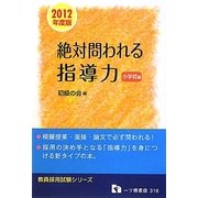 教員採用試験 絶対問われる指導力 小学校編〈2012年度版〉(教員採用試験シリーズ) [全集叢書]