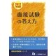 面接試験の答え方〈2012年度版〉(教員採用試験シリーズ) [全集叢書]