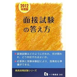 面接試験の答え方〈2012年度版〉(教員採用試験シリーズ) [全集叢書]