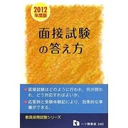 面接試験の答え方〈2012年度版〉(教員採用試験シリーズ) [全集叢書]
