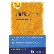 面接ノート〈2012年度版〉(教員採用試験シリーズ) [全集叢書]