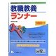 システムノート 教職教養ランナー〈2012年度版〉(教員採用試験シリーズシステムノート) [全集叢書]