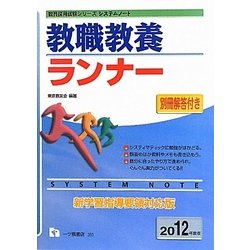 システムノート 教職教養ランナー〈2012年度版〉(教員採用試験シリーズシステムノート) [全集叢書]